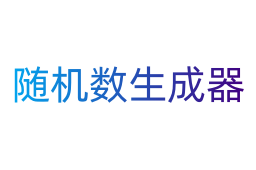 隨機數生成器